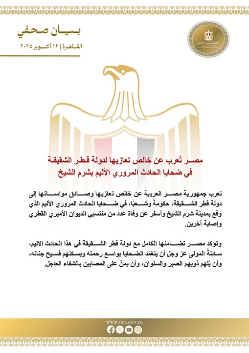 مصر تعزي قطر في ضحايا حادث الوفد القطري بشرم الشيخ