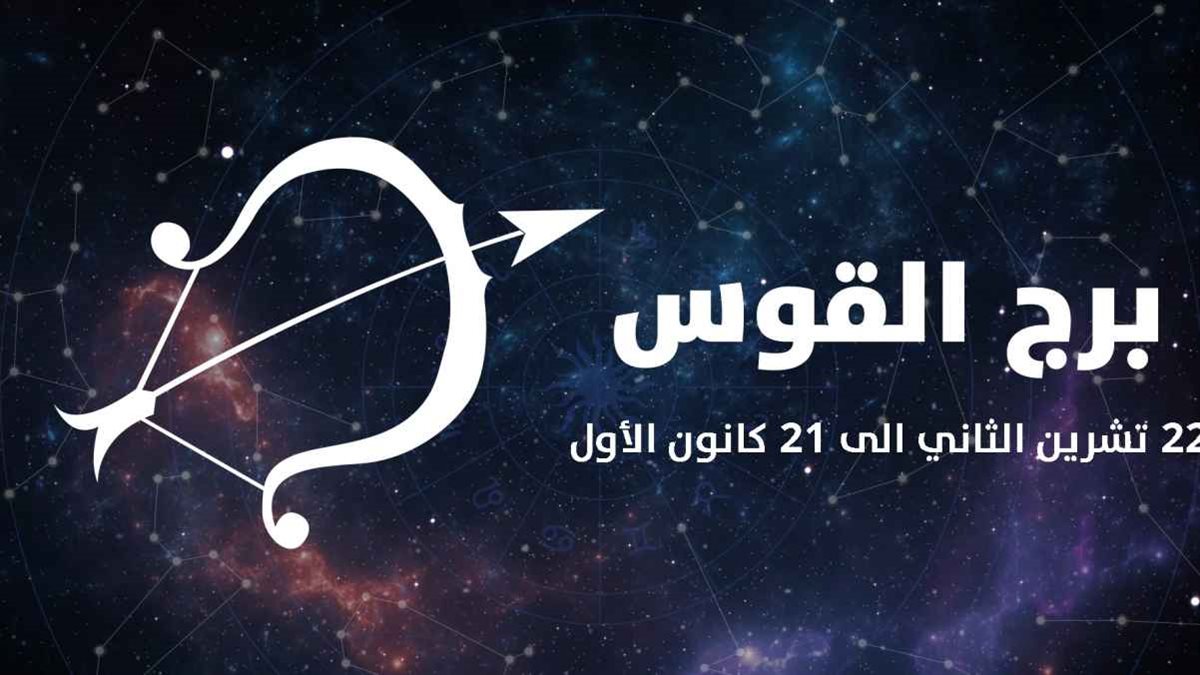 برج القوس وحظك اليوم