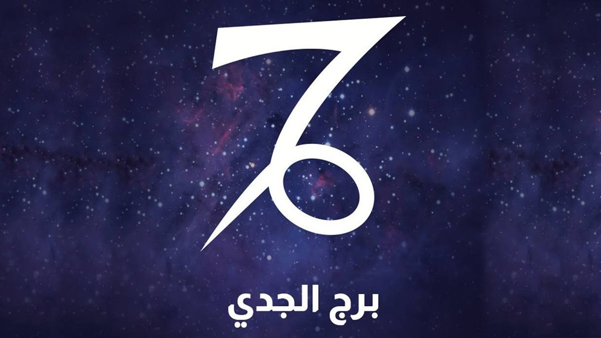 برج الجدي&nbsp;