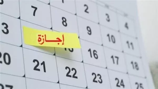 جدول الإجازات الرسمية للعام الجديد 2026