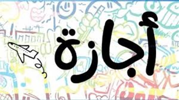 جدول الإجازات الرسمية للعام الجديد 2026