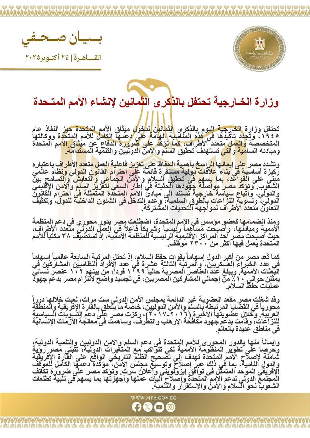 الذكرى الثمانين لتأسيس الأمم المتحدة