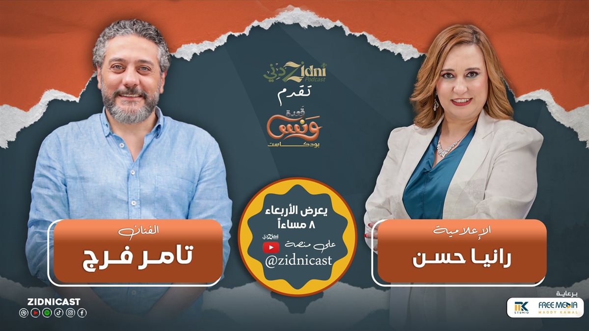 <strong>الاعلامية رانيا حسن وتامر فرج</strong>