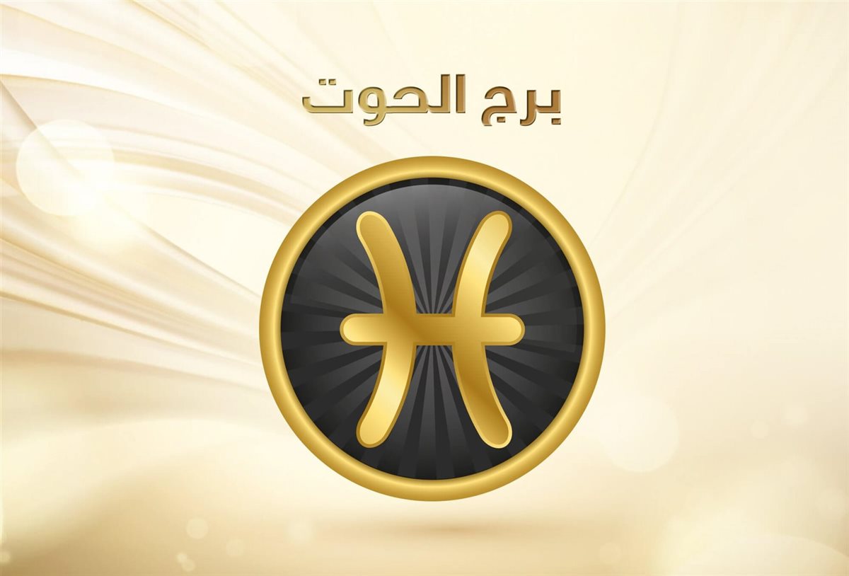 برج الحوت وحظك اليوم&nbsp;