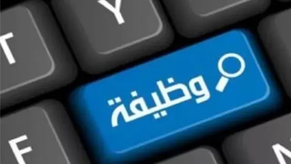 وظائف خالية