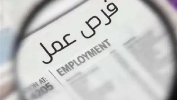 وظائف خالية