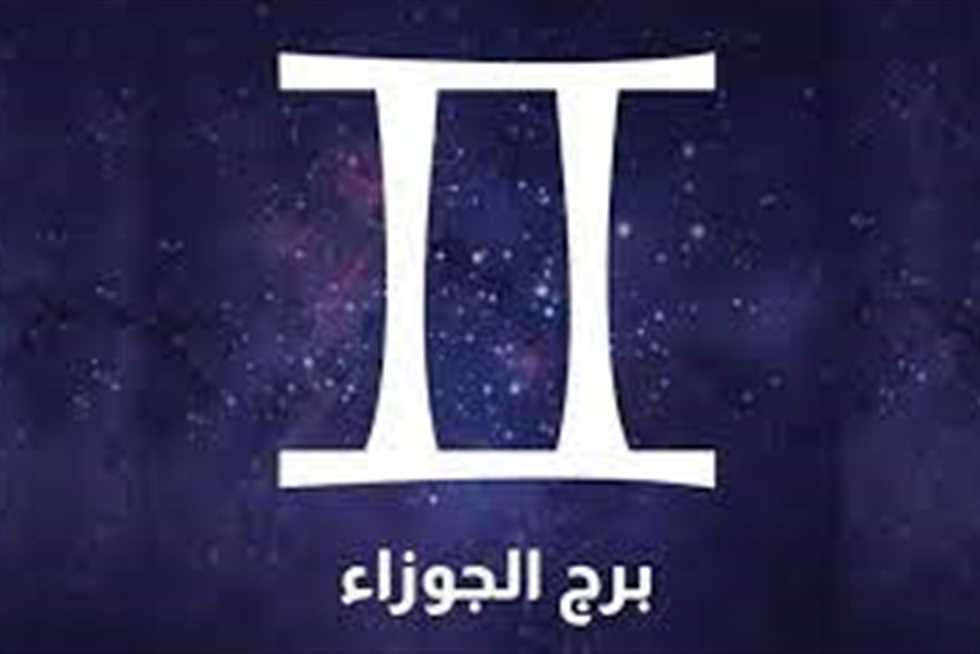 <strong>&nbsp;حظك اليوم برج الجوزاء</strong>