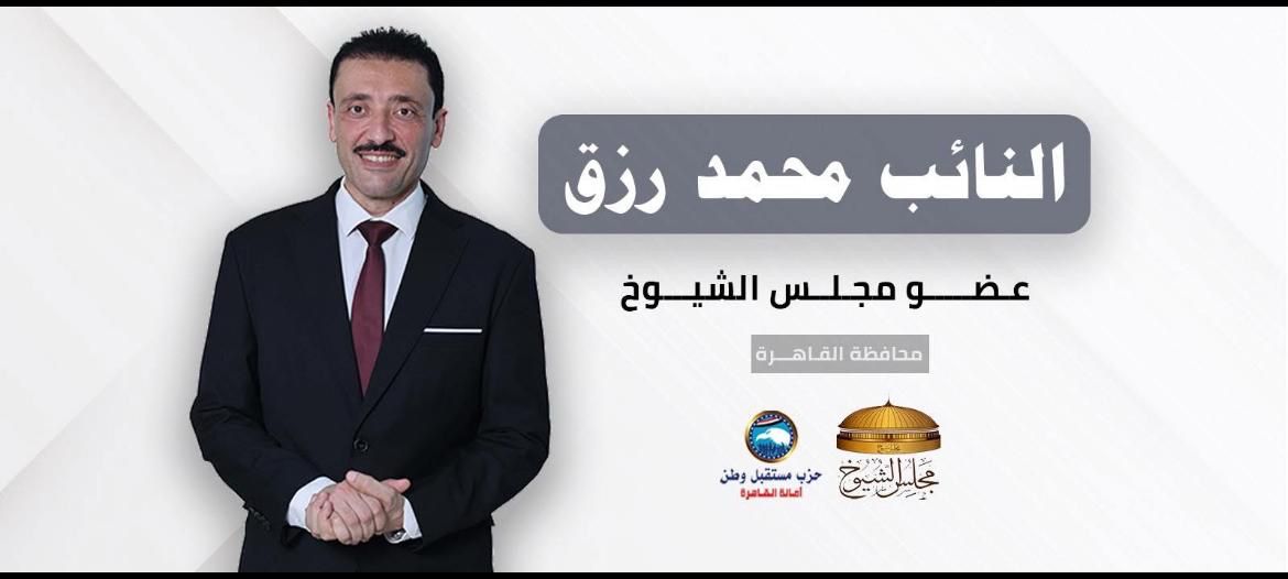 النائب محمد رزق&nbsp;