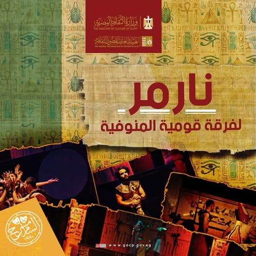 <strong>العرض المسرحي «نارمر»</strong>