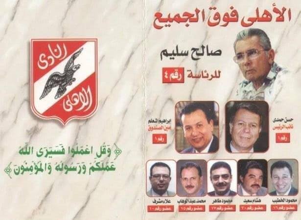 انتخابات الأهلي 2000