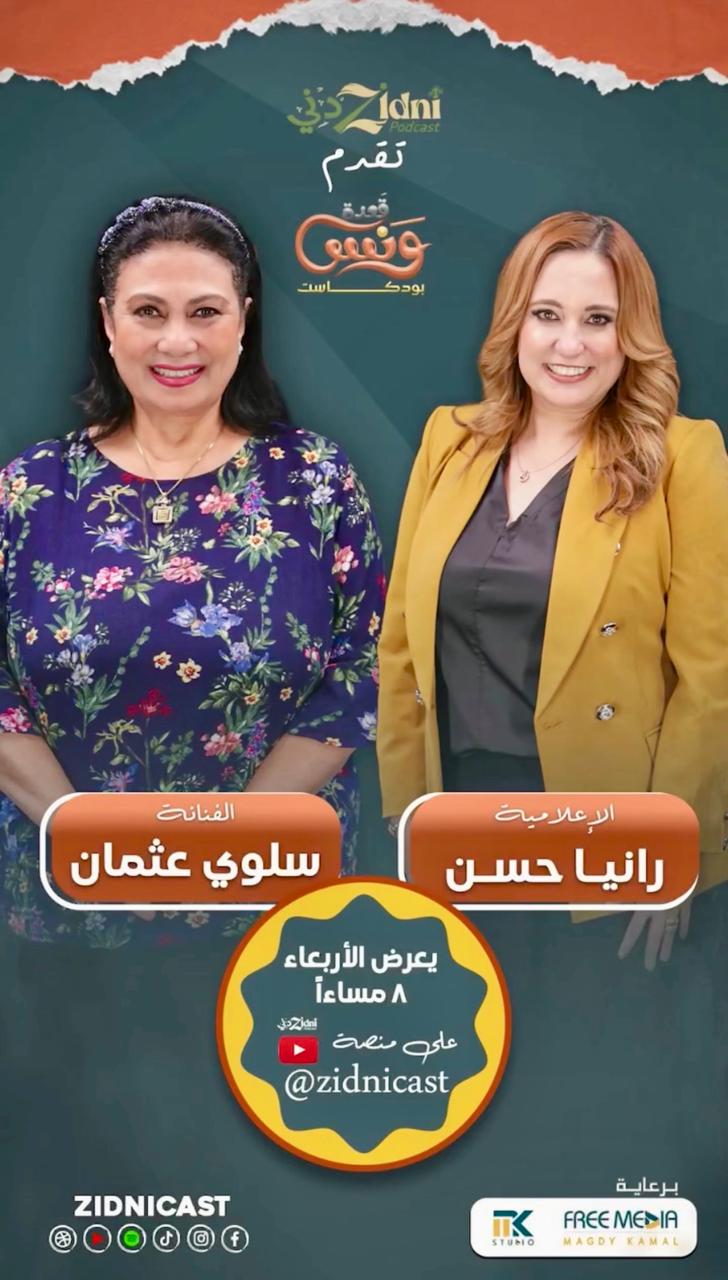 <strong>الإعلامية رانيا حسن وسلوى عثمان</strong>
