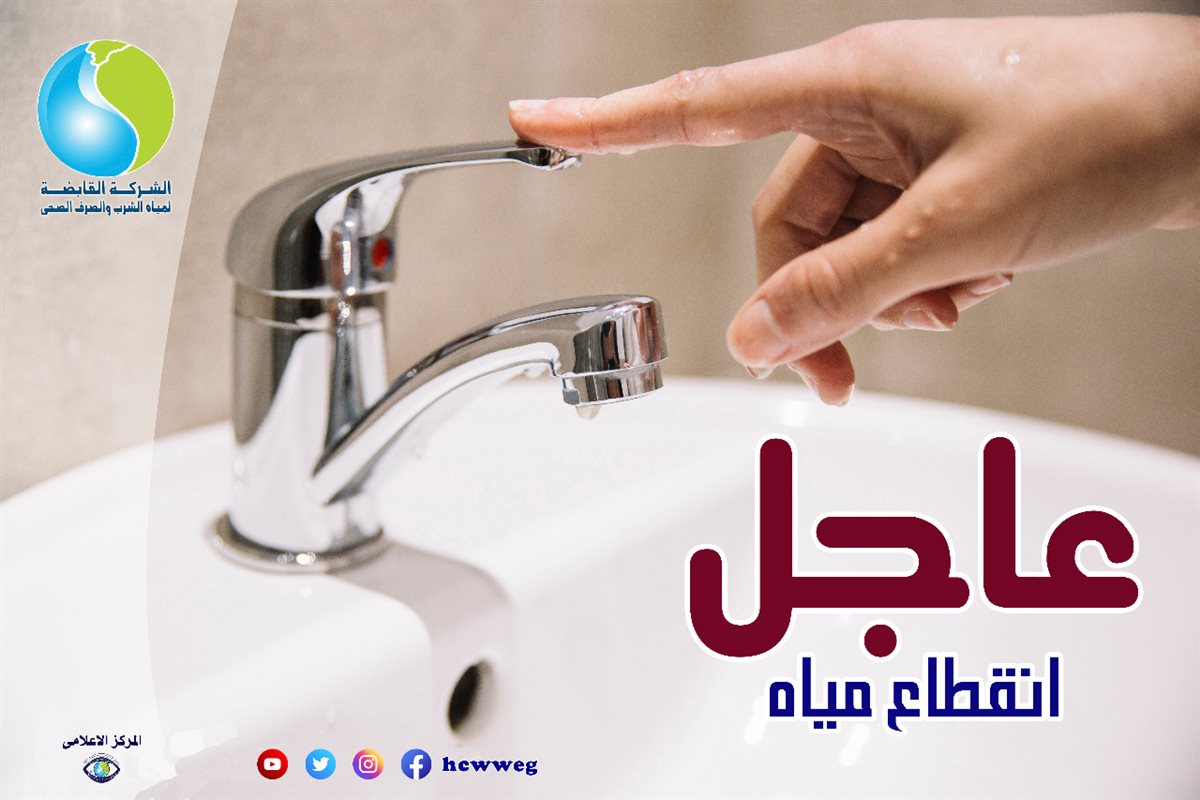 انقطاع المياة