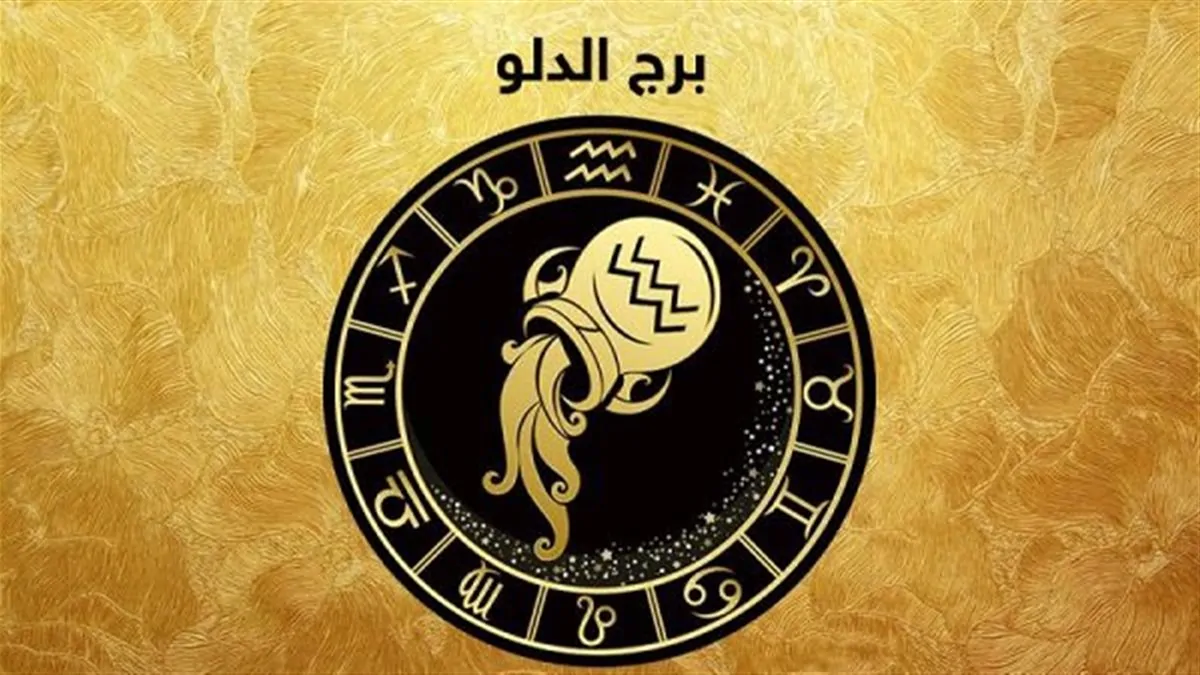 برج الدلو وحظك اليوم