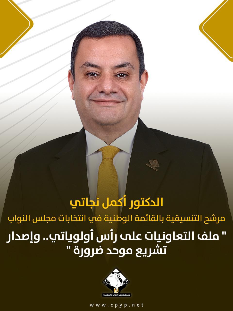 <strong>الدكتور أكمل نجاتي</strong>