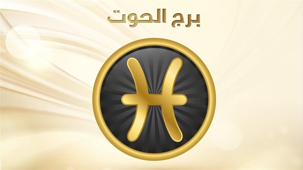 برج الحوت وحظك اليوم&nbsp;