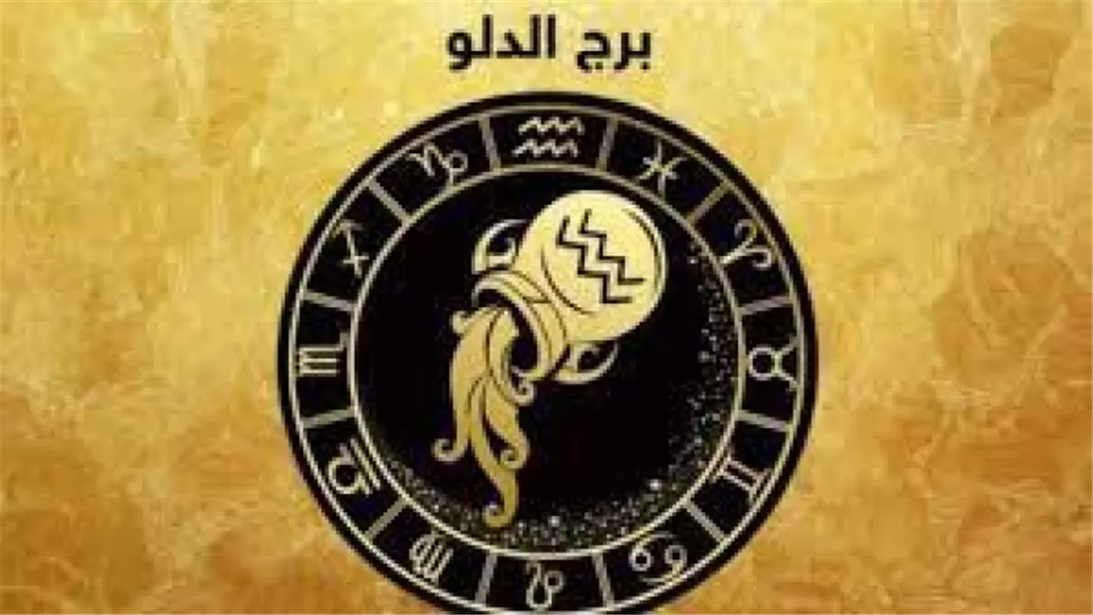 برج الدلو وحظك اليوم&nbsp;