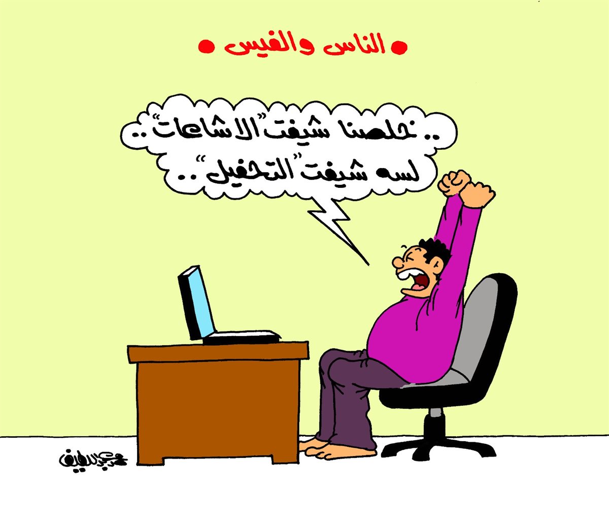 <strong>&nbsp;كاريكاتير موقع «الجمهور» الإخباري</strong>