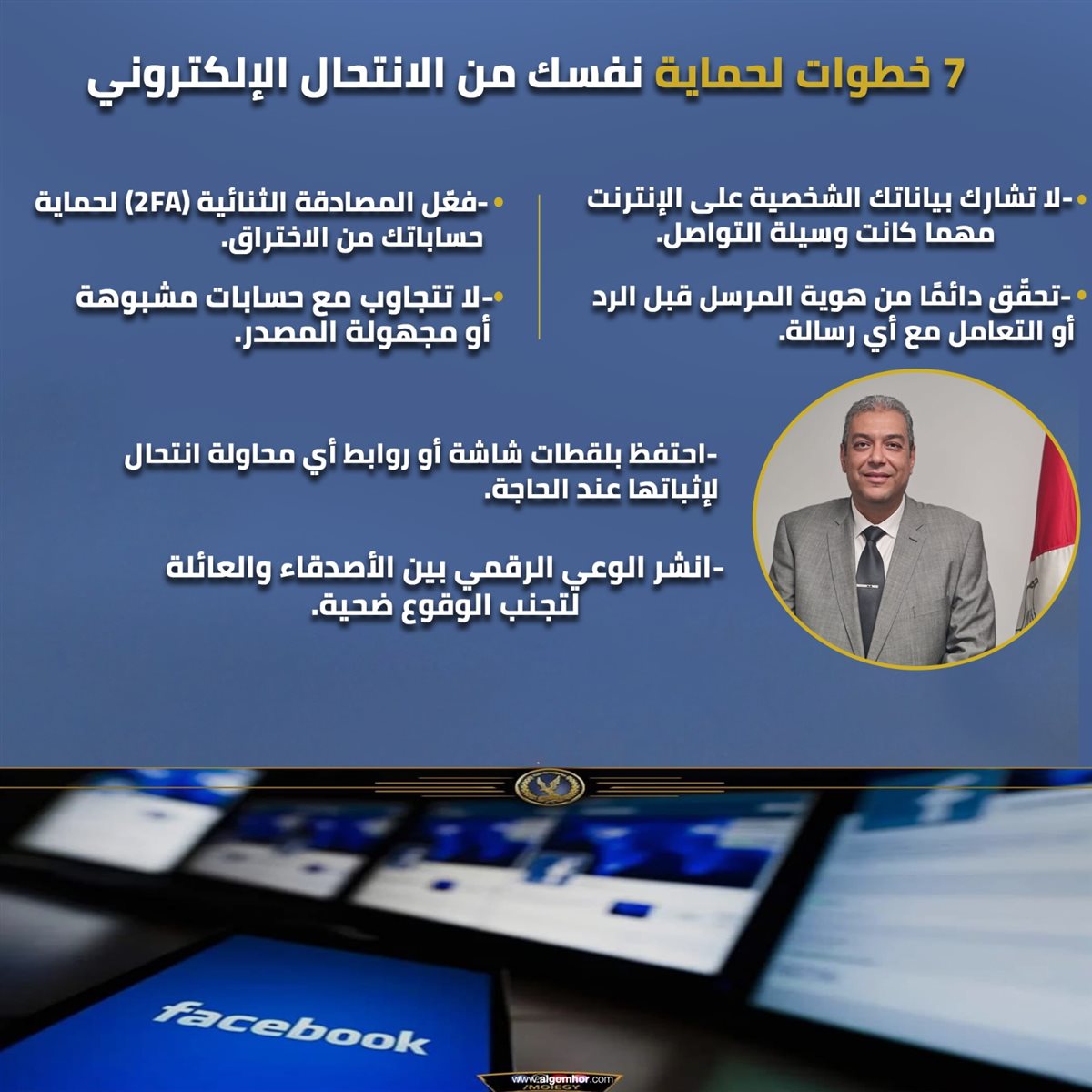 حماية نفسك من الانتحال الإلكتروني