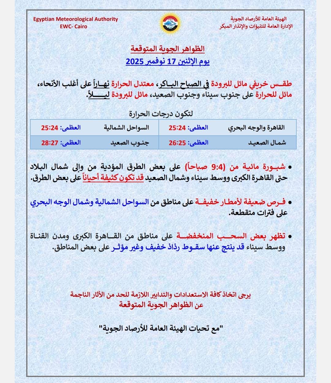 <strong>حالة الطقس غداً الإثنين 17 نوفمبر 2025</strong>