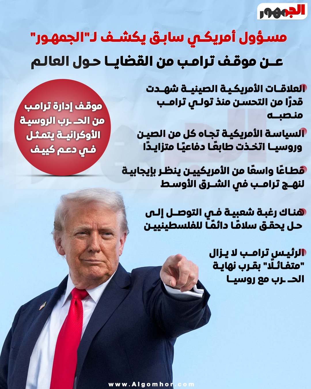 مسؤول أمريكي للجمهور