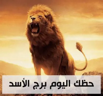 <strong> حظك اليوم برج الأسد</strong>