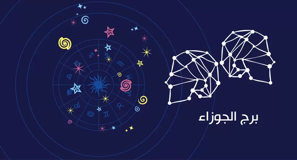 <strong>حظك اليوم برج الجوزاء</strong>