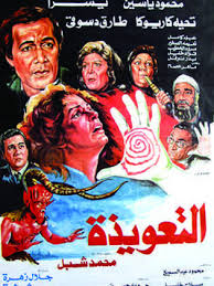 فيلم التعويذة&nbsp;