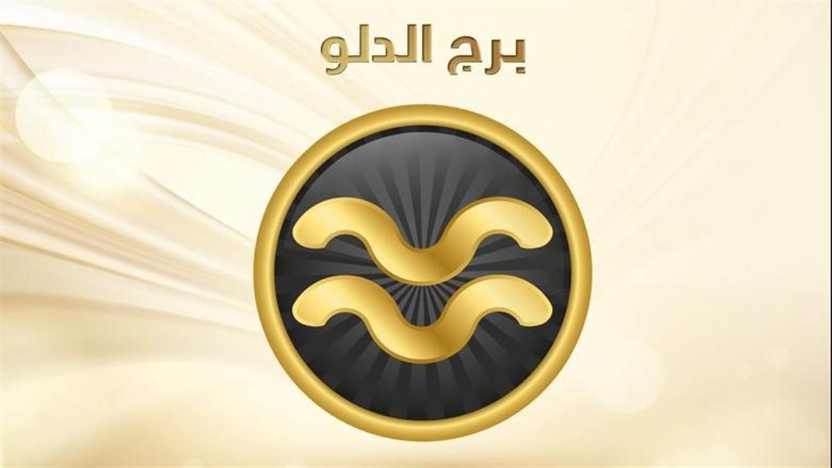 برج الدلو&nbsp;