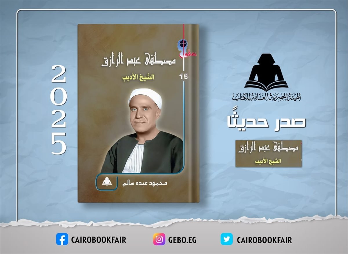 <strong> «مصطفى عبد الرازق.. الشيخ الأديب»</strong>