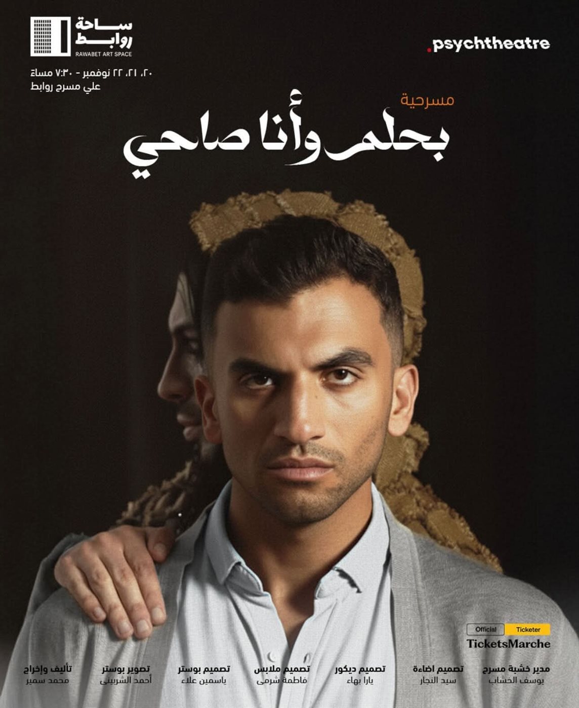 مسرحية بحلم وأنا صاحي