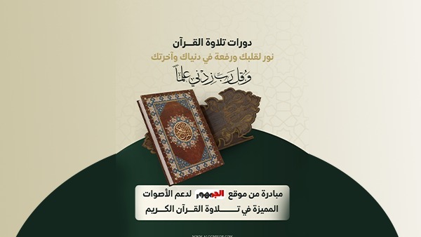 <strong>مبادرة من موقع الجمهور لدعم الأصوات المميزة في تلاوة القرآن الكريم</strong>
