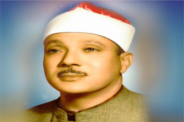 <strong>&nbsp;الشيخ عبد الباسط عبد الصمد</strong>