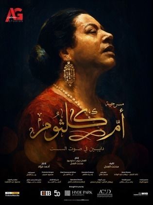 <strong>مسرحية دايبين في صوت الست – أم كلثوم</strong>
