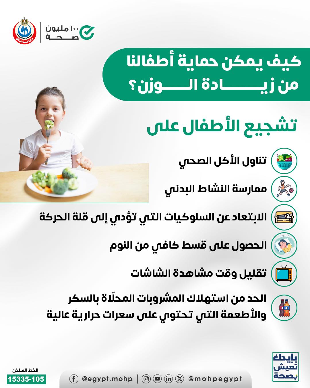 كيف يمكن حماية أطفالنا من زيادة الوزن؟