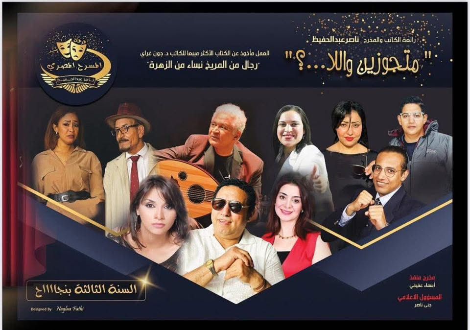 مسرحية متجوزين واللا…؟