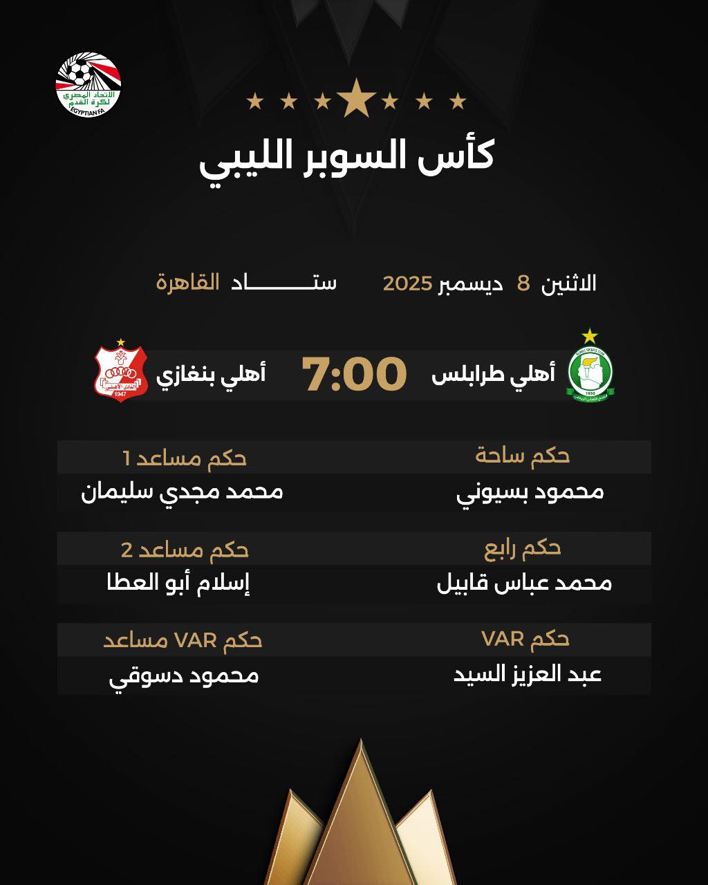 حكام السوبر الليبي