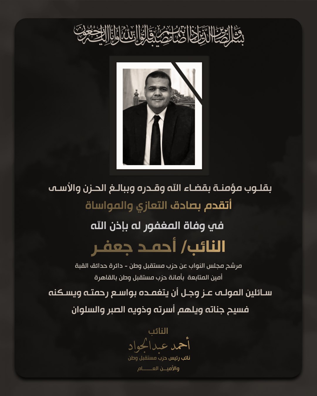 وفاة النائب أحمد جعفر