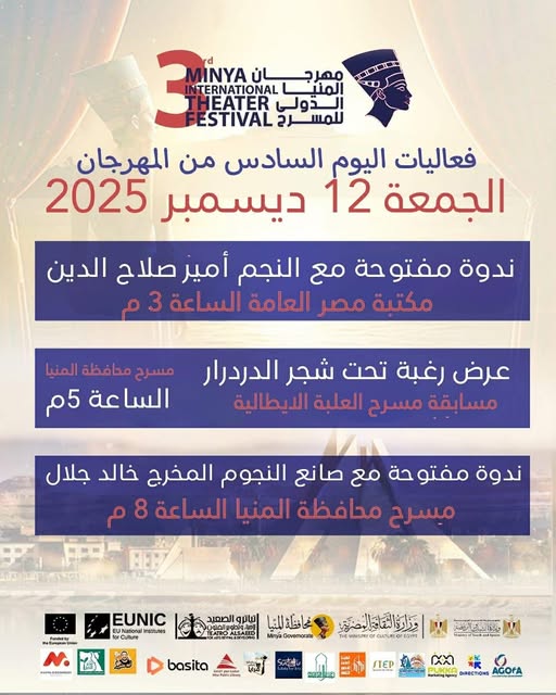 <strong>فعاليات مهرجان المنيا الدولي للمسرح</strong>