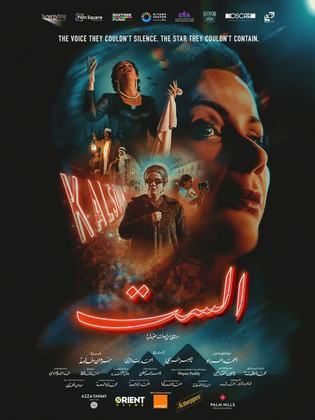 <strong>فيلم الست</strong>