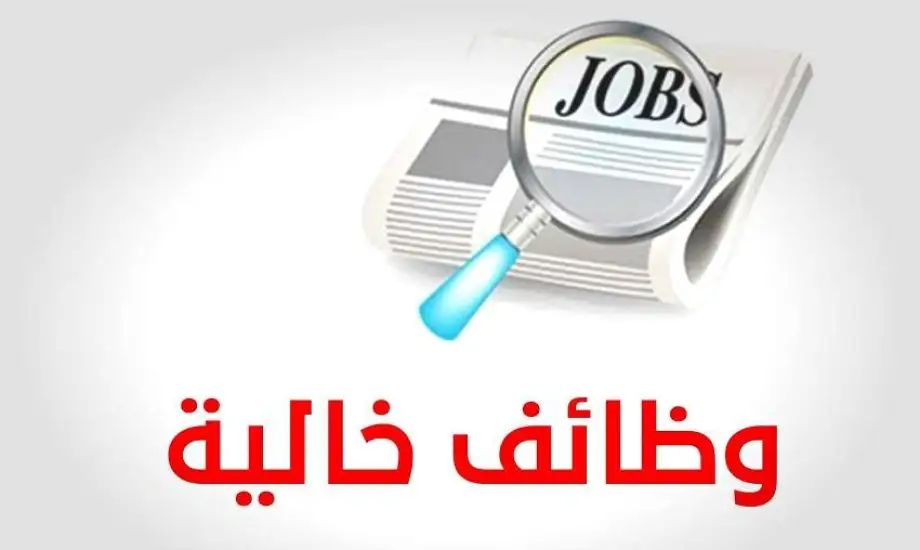 <strong>فرصة عمل جديدة</strong>