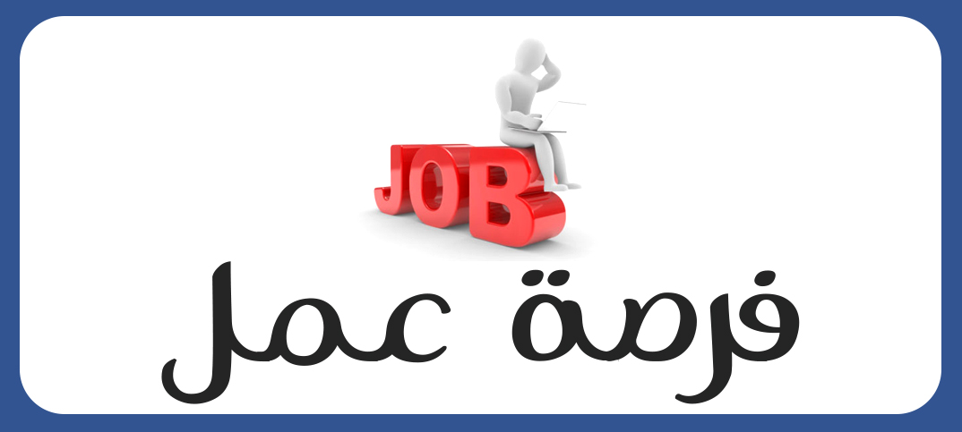 وظائف جديدة&nbsp;