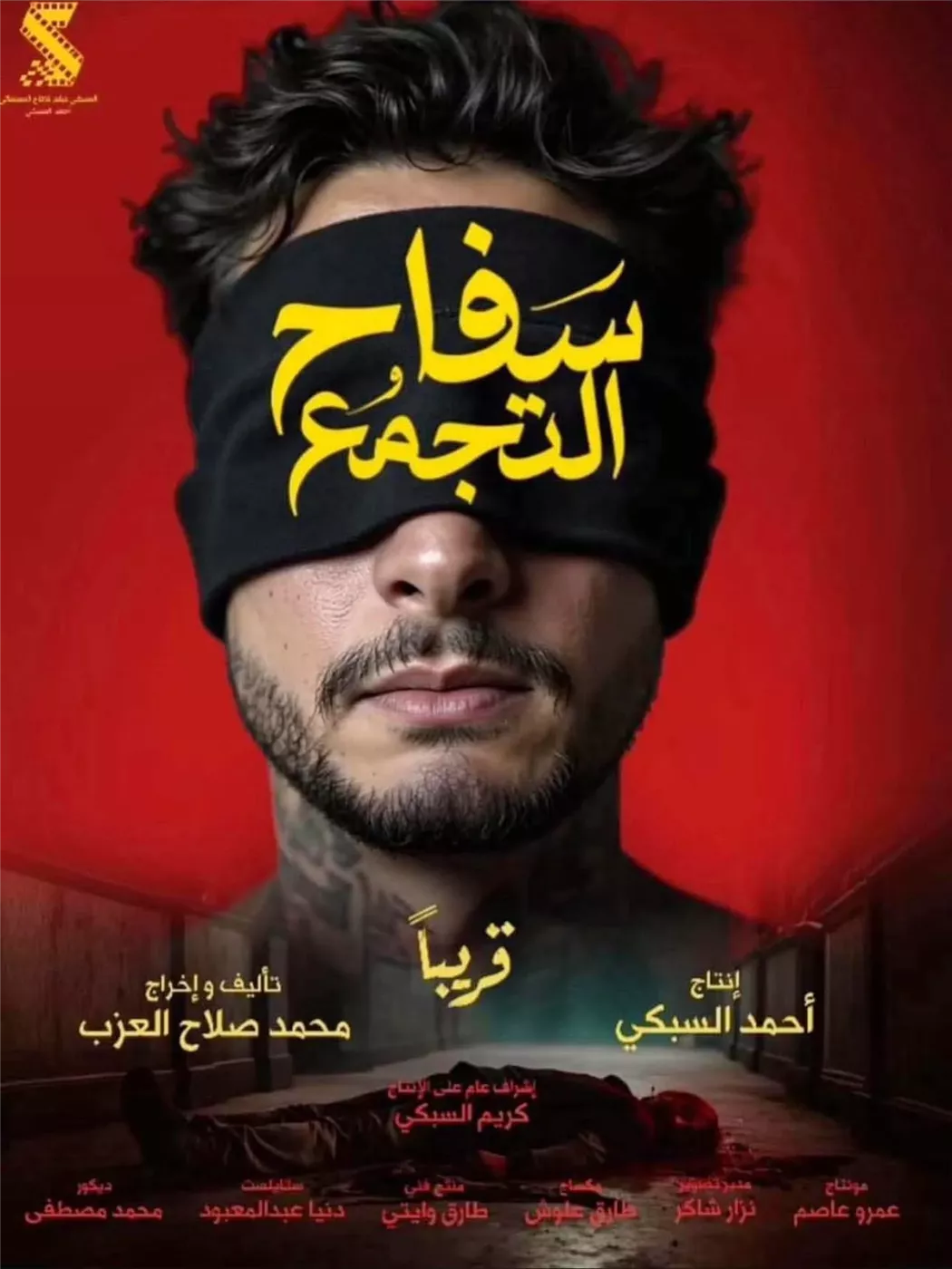 بوستر فيلم سفاح التجمع