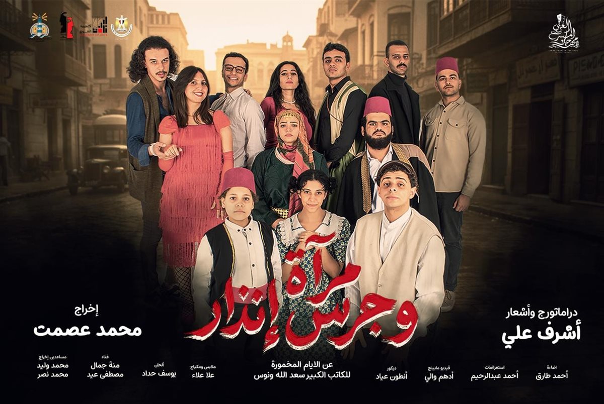 <strong>العرض المسرحي «مرآة وجرس إنذار»</strong>