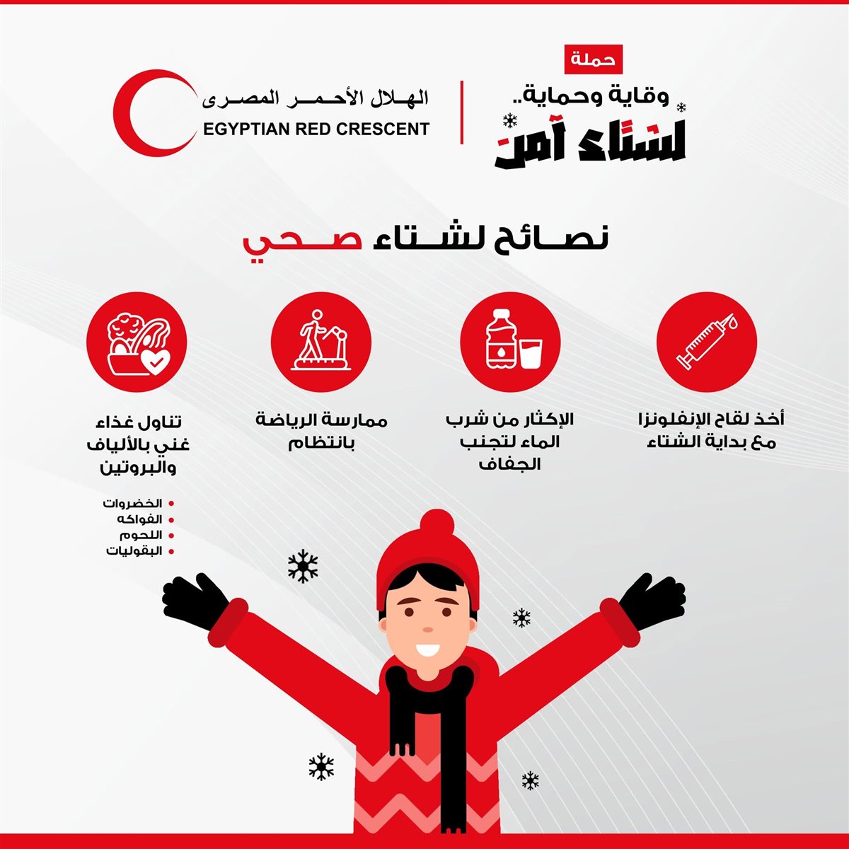 نصائح هامة لشتاء صحي