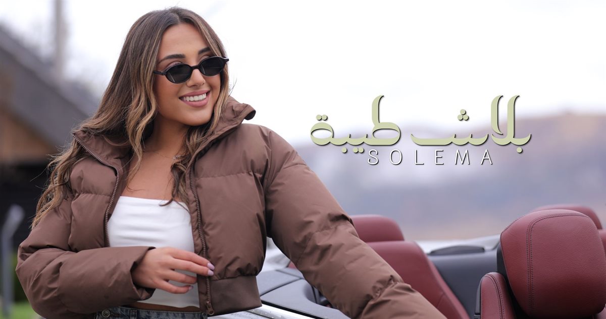 <strong>المطربة اللبنانية سوليما</strong>
