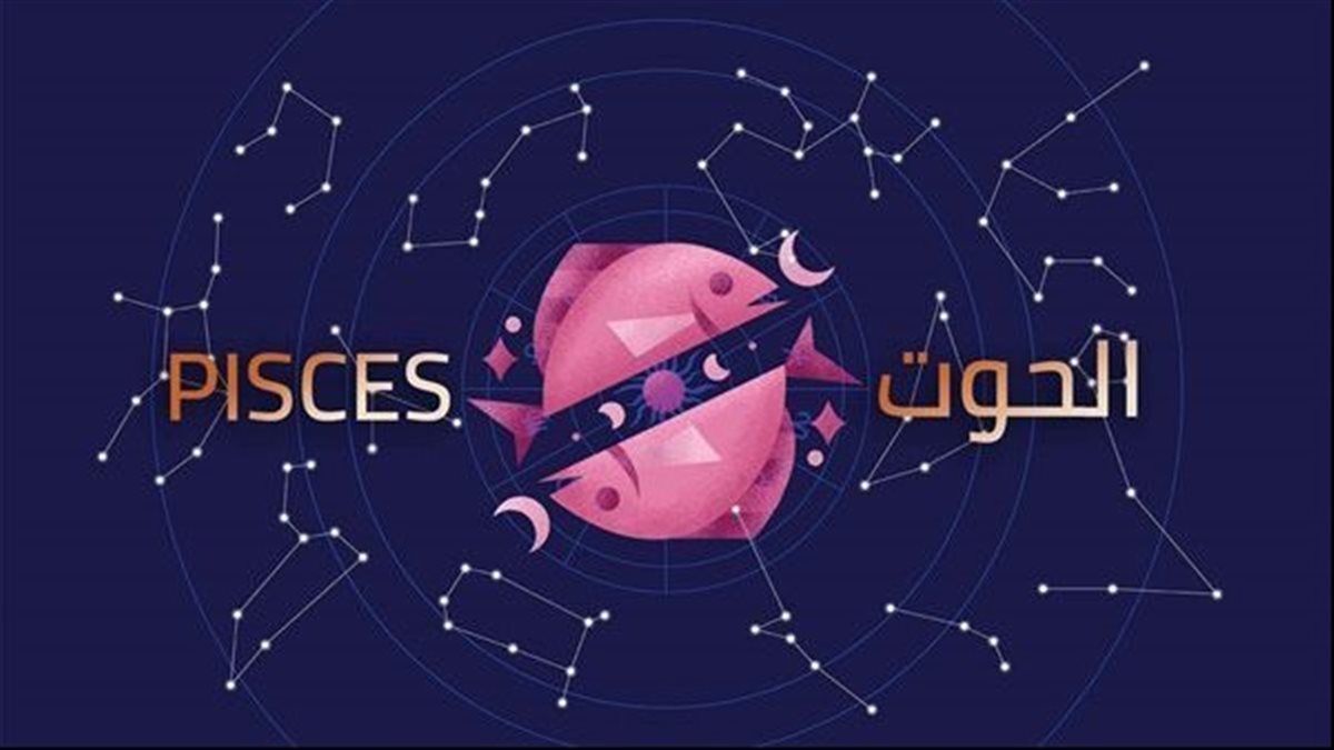 برج الحوت&nbsp;