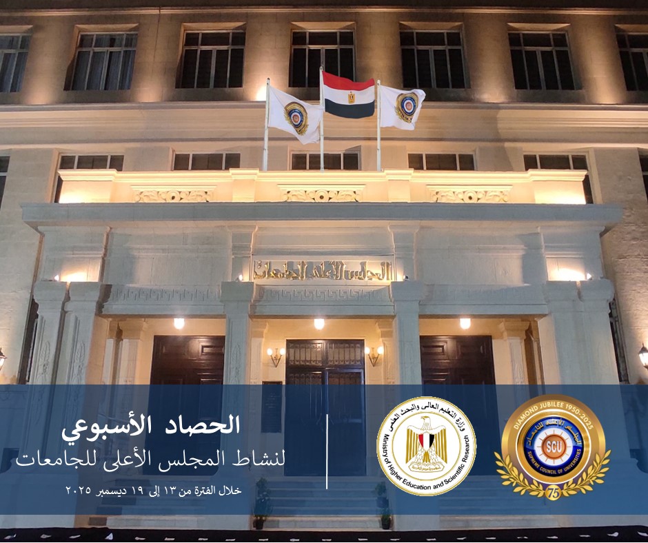 <strong>المجلس الأعلى للجامعات</strong>