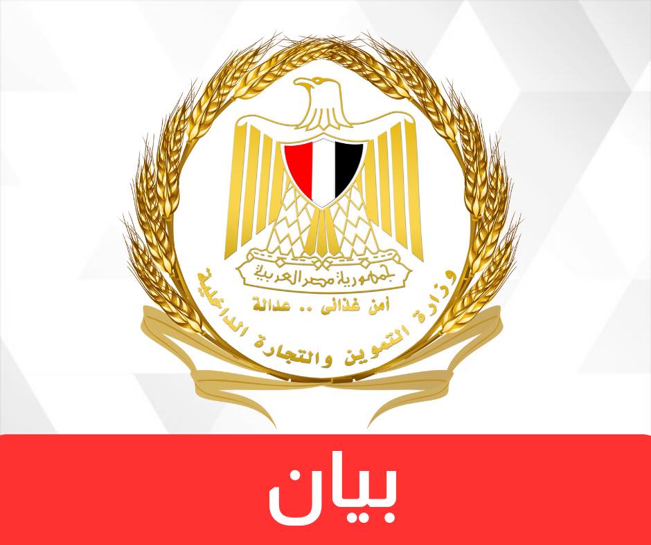 <strong>وزير التموين</strong>