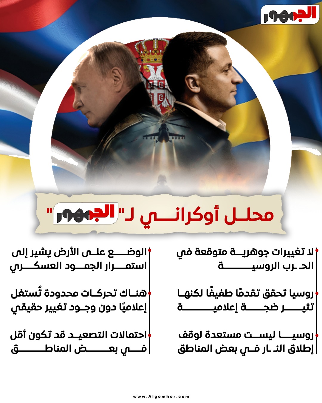 محلل أوكراني يتحدث لـ “الجمهور”
