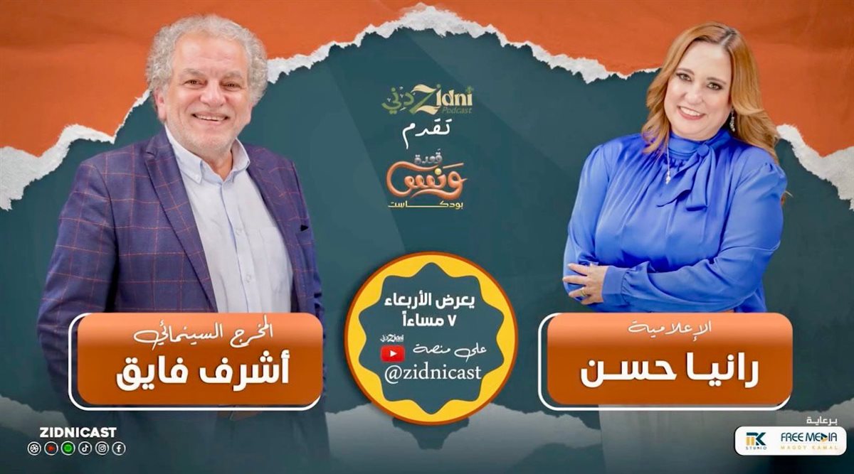 <strong>المخرج أشرف فايق ورانيا حسن</strong>